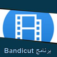 تحميل برنامج Bandicut للاندرويد للكمبيوتر