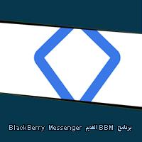 تحميل برنامج BBM القديم BlackBerry Messenger للاندرويد للايفون للكمبيوتر