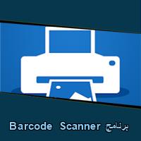 تحميل برنامج Barcode Scanner للاندرويد للايفون للكمبيوتر