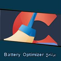 تحميل برنامج Battery Optimizer للاندرويد للايفون للكمبيوتر